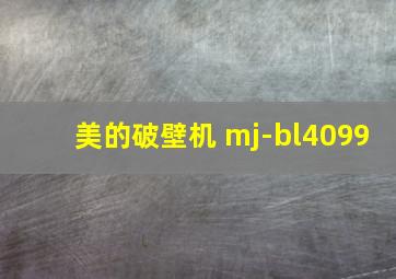 美的破壁机 mj-bl4099